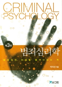 범죄심리학 = Criminal psychology : 범죄자의 마음을 들여다보는 책