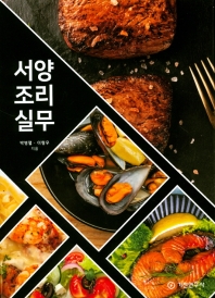 서양조리실무