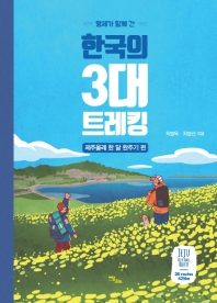 (형제가 함께 간) 한국의 3대 트레킹. 제주올레 한 달 완주기 편