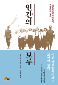 인간의 보루 = The bastion of humanity : 조선여자근로정신대 유족과의 교류
