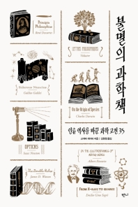 불멸의 과학책 : 인류 역사를 바꾼 과학 고전 35
