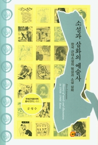 소설과 삽화의 예술사 : 한국 근대소설의 형성과 소설 삽화 = Art+literature : history of novels and illustrations in 1910s∼1940s' Korea