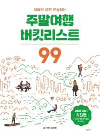 (따라만 하면 완성되는) 주말여행 버킷리스트 99