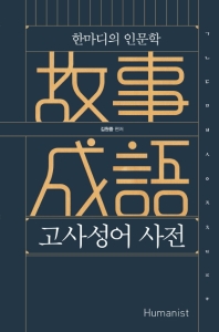 (한마디의 인문학) 고사성어 사전