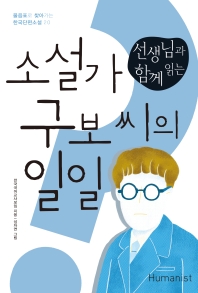 (선생님과 함께 읽는) 소설가 구보 씨의 일일
