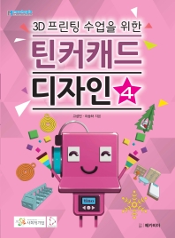 (3D 프린팅 수업을 위한) 틴커캐드 디자인. 4