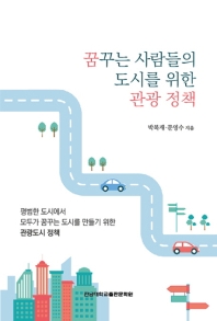 꿈꾸는 사람들의 도시를 위한 관광 정책 : 평범한 도시에서 모두가 꿈꾸는 도시를 만들기 위한 관광도시 정책