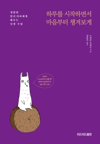 하루를 시작하면서 마음부터 챙겨보게 : 영험한 달리 라마에게 배우는 인생 수업
