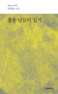 좋은 날들의 일기 : 박현태 시집