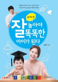(놀이의 힘!) 잘 놀아야 똑똑한 아이가 된다