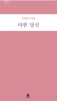 야윈 당신 : 장흥진 시집
