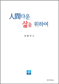 人間다운 삶을 위하여
