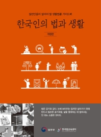 (일반인들이 알아야 할 생활법률 가이드) 한국인의 법과 생활