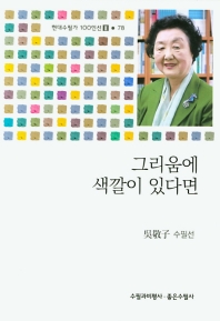 그리움에 색깔이 있다면 : 吳敬子 수필선