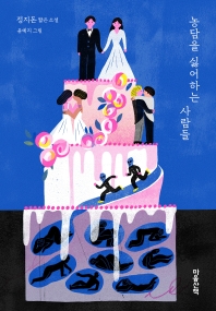 농담을 싫어하는 사람들 : 정지돈 짧은 소설