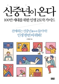 신중년이 온다 : 100만 세대를 위한 인생 2모작 가이드