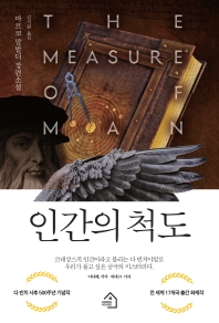 인간의 척도 : 마르코 말발디 장편소설