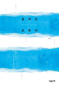 음악은 흐른다 : 어디에서든 누구에게나 : 차별을 넘어선 꿈의 오케스트라 10년