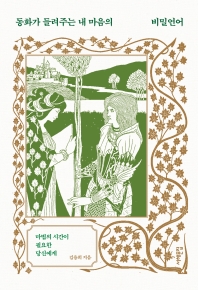 동화가 들려주는 내 마음의 비밀언어 : 마법의 시간이 필요한 당신에게