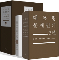 대통령 문재인의 3년. [1-2]