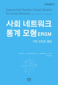 사회 네트워크 통계 모형 = ERGM : 이론, 방법론, 활용