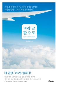 벼랑 끝 활주로 = Cliff-end runway : 가장 결정적인 순간, 1%의 용기를 보태는 세상을 향한 그녀의 벼랑 끝 메시지!