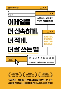 이메일을 더 신속하게, 더 적게, 더 잘 쓰는 법 : 성공하는 사람들의 7가지 이메일 전략