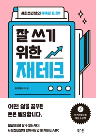 잘 쓰기 위한 재테크 : 사회초년생의 똑똑한 돈 공부