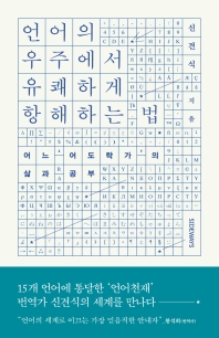 언어의 우주에서 유쾌하게 항해하는 법 : 어느 '어도락가(語道樂家)'의 삶과 공부