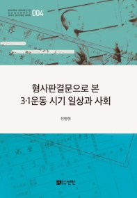 형사판결문으로 본 3·1운동 시기 일상과 사회