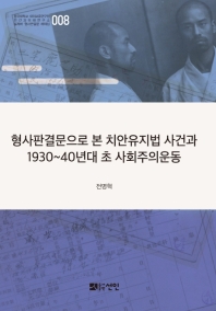 형사판결문으로 본 치안유지법 사건과 1930∼40년대 초 사회주의운동