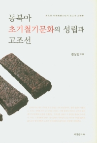 동북아 초기철기문화의 성립과 고조선