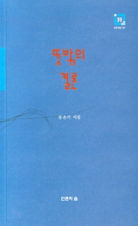 뜻밖의 결론 : 정은기 시집