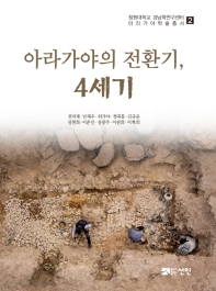아라가야의 전환기, 4세기