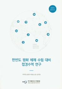 한반도 평화 체제 수립 대비 접경수역 연구 = Solving the legal conundrum of overlapping maritime areas at the times of peace-building era over Korean peninsula