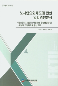 노사협의회제도에 관한 입법영향분석 : 중소영세사업장 노사협의회 운영활성화 및 위원의 역량제고를 중심으로