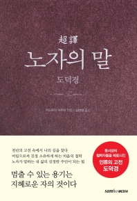 (超譯) 노자의 말 : 도덕경