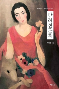 반려견문록 : 내 개는 알고 나는 몰랐던 것들