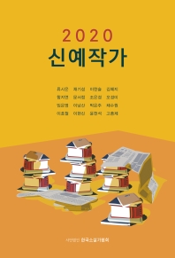 (2020) 신예작가