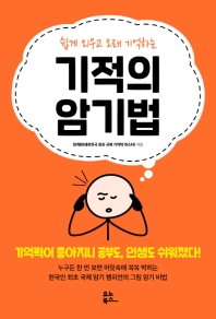 (쉽게 외우고 오래 기억하는) 기적의 암기법