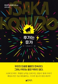 후가는 유가 : 이사카 고타로 장편소설