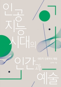 인공지능 시대의 인간과 예술 : 대칭적 인류학의 해법