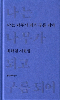 나는 나무가 되고 구름 되어 : 최하림 시선집