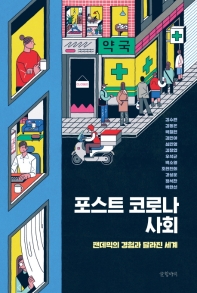 포스트 코로나 사회 : 팬데믹의 경험과 달라진 세계