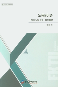 노동N이슈 : 2019 노동 정보·지식 제공