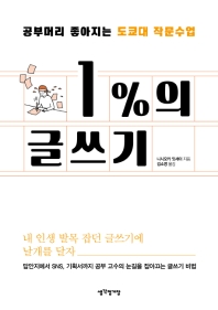 1%의 글쓰기 : 공부머리 좋아지는 도쿄대 작문수업