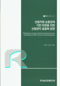 산림자원 순환경제 기반 마련을 위한 산림관리 효율화 방향 = Pilot research on how to achieve circular economy for forest resources with a focus on forest management