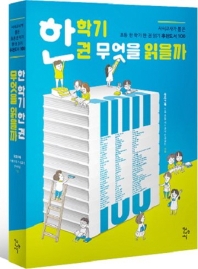 한 학기 한 권 무엇을 읽을까 : 사서교사가 뽑은 초등 한 학기 한 권 읽기 추천도서 100