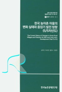 한국 농어촌 마을의 변화 실태와 중장기 발전 방향 : 5/5차년도 = The current status of changes in Korean rural villages and direction for mid- and long-term development : year 5 of 5