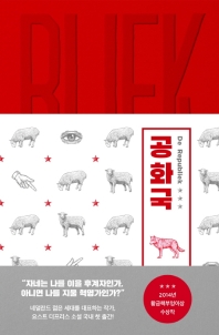 공화국 : 요스트 더프리스 소설